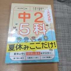 1回5分中2 5科夏休みここだけ!のサムネイル