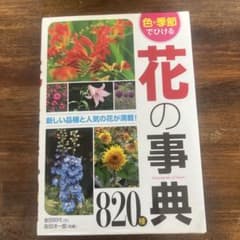 色・季節でひける 花の事典820種のサムネイル