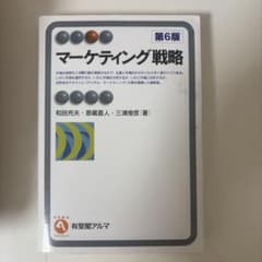 マーケティング戦略 第6版 和田充夫 恩蔵直人 三浦俊彦のサムネイル