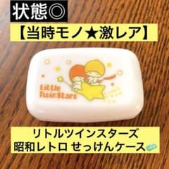 サンリオ sanrio リトルツインスターズ キキララ 石鹸ケース 昭和