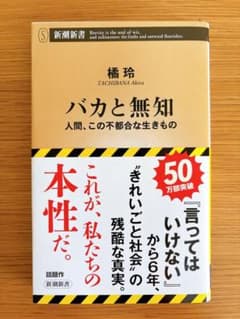 バカと無知 : 人間、この不都合な生きもの 【新潮新書】のサムネイル