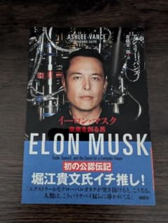 イーロン・マスク 未来を創る男のサムネイル