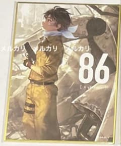 86 에이티식스 10 권 커버 일러스트 색종이 신 복권 당