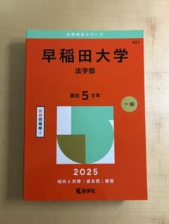 早稲田大学 法学部 2025年版 過去問/赤本のサムネイル