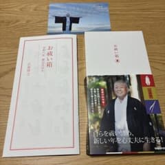 お祓い箱 令和八年 御託宣付き　江原啓之のサムネイル
