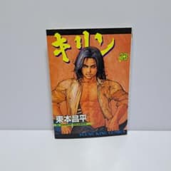 ◇初版◇ キリン 33巻 東本昌平 - メルカリ