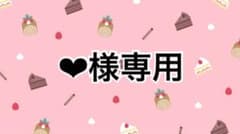 ❤︎様専用　ご確認ください。のサムネイル