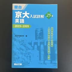 京大入試解英語 (2019~1995) - メルカリ