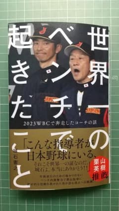 世界一のベンチで起きたこと - 2023WBCで奔走したコーチの話 -のサムネイル