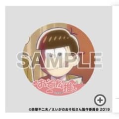えいがのおそ松さん リバイバルカプセル D賞 缶バッジ おそ松 18歳のサムネイル
