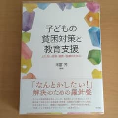 子どもの貧困対策と教育支援 より良い政策・連携・協働のためにのサムネイル