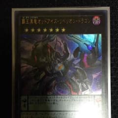 遊戯王  覇王黒龍オッドアイズ・リベリオン・ドラゴンのサムネイル