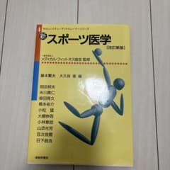 新スポーツ医学のサムネイル