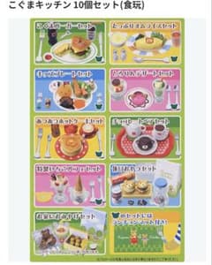 激レア　こぐまキッチン 全10セット（メガハウス）　開封品のサムネイル
