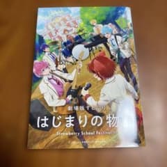 劇場版 すとぷり はじまりの物語 パンフレットのサムネイル