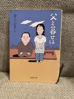 父と暮せば 井上ひさしのサムネイル