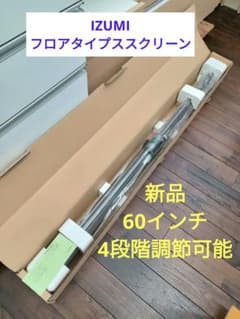 新品❗イズミ IZUMI フロアタイプスクリーン 60インチ 高さ調節4段階 