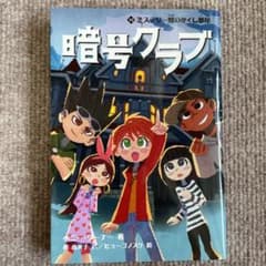 暗号クラブ 10 ミステリー館のかくし部屋のサムネイル