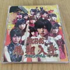 AKB48 飛翔入手 フライングゲット Type A CD+DVD