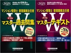 2025年度版 マンション管理士 管理業務主任者 Wマスターセットのサムネイル