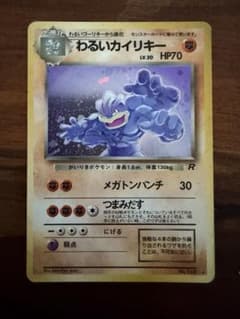 ○7/24まで出品 わるいカイリキー 旧裏 ロケット団 ポケカ Machamp