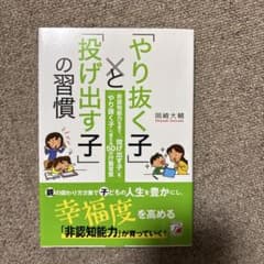 やり抜く子と投げ出す子の習慣のサムネイル