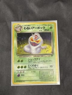 わるいアーボック LV.25【★】{旧裏} [値下げ交渉受付中⭐︎]のサムネイル