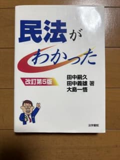 民法がわかった 改訂第5版のサムネイル