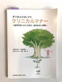 デンタルスタッフのクリニカルマナー 歯科医院における受付・患者応対と事務のサムネイル