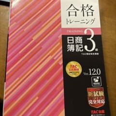 合格トレーニング 日商簿記3級 Ver.12.0 TAC出版のサムネイル