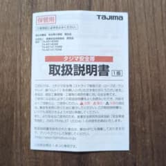 【タジマ】安全帯 取扱説明書 1版 保管用