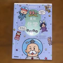 宇宙一わかりやすい高校化学 有機化学 改訂版のサムネイル
