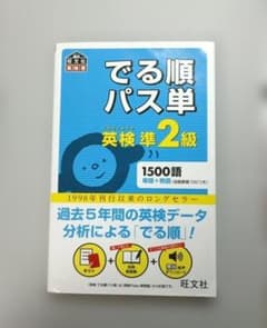 でる順パス単 英検準2級のサムネイル