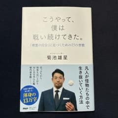 こうやって、僕は戦い続けてきた。 菊池雄星のサムネイル