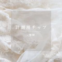 計測用チップ 2種類 20枚のサムネイル