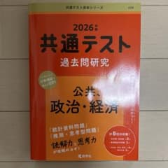 2026共通テスト過去問研究 公共,政治・経済のサムネイル