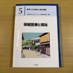 最新 社会福祉士養成講座 5 保健医療と福祉のサムネイル