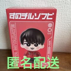 匿名配送 Snow Man 宮舘涼太 ON すのチル ソフビ オン 新品未開封