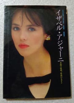 イザベル・アジャーニ 異郷の妖精、情熱のヒロイン 写真集のサムネイル