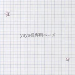 yuyu様専用ページのサムネイル