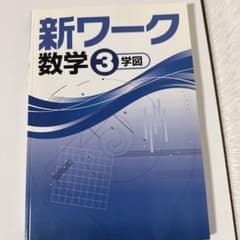 新ワーク 数学 3 学図 中学校 学習参考書のサムネイル