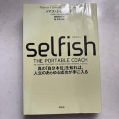 SELFISH(セルフィッシュ) 真の「自分本位」を知れば、人生のあらゆる成功…のサムネイル