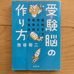 受験脳の作り方 脳科学で考える効率的学習法のサムネイル