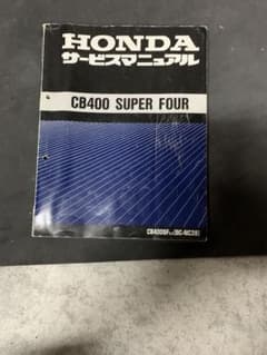 cb400sf nc39 サービスマニュアルのサムネイル