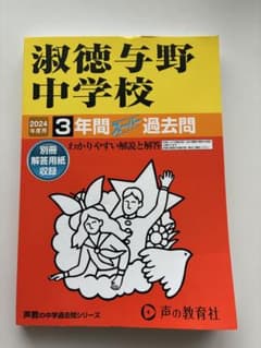 淑徳与野中学校 2024年度用 3年間スーパー過去問のサムネイル