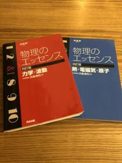 物理のエッセンス　（力学・波動&熱・電磁気・原子セット）のサムネイル