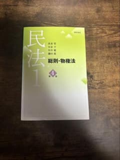 民法1 総則・物権法 第4版 勁草書房のサムネイル