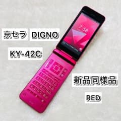 【美品】京セラDIGNO KY-42C レッド 折りたたみ携帯電話 ガラホ 新品同様品】京セラDIGNO KY-42C レッド 折りたたみ携帯電話 ガラホ