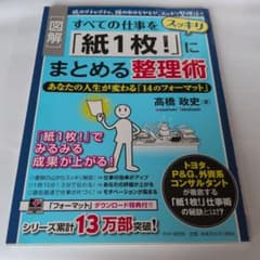 図解 すべての仕事を紙1枚にまとめる整理術のサムネイル