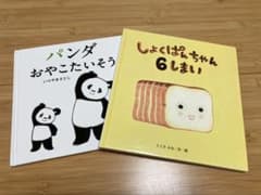 しょくぱんちゃん6しまい　パンダおやこたいそう　絵本のサムネイル